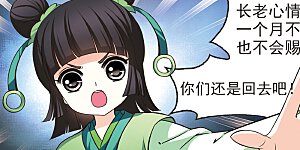 第71话 计闯药园2