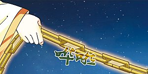大神峥嵘篇·第55话 宁为玉碎1