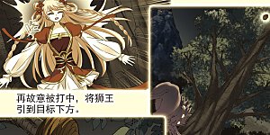 大神峥嵘篇·第79话 智取狮王2