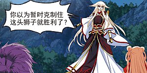 大神峥嵘篇·第80话 智取狮王3