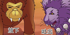 大神峥嵘篇·第93话 惊讶？1