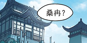 大神峥嵘篇·第98话 筑基1