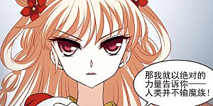 大神峥嵘篇·第130话 小晚的怒火1