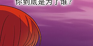 大神峥嵘篇·第167话 为你无悔2