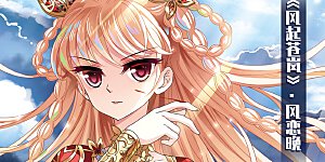 2020国漫星选获奖名单 