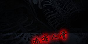 第2季288话 恐怖洞窟1