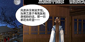 第354话 换骨之术