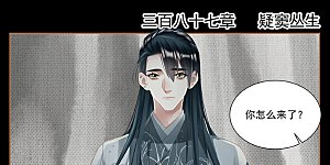 第387话 疑窦丛生