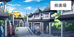 第82话2 拍卖