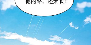 第293话3 不能成魔（3）