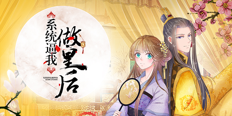 系统逼我做皇后,系统逼我做皇后漫画