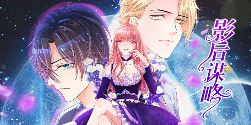 影后谋略,影后谋略漫画