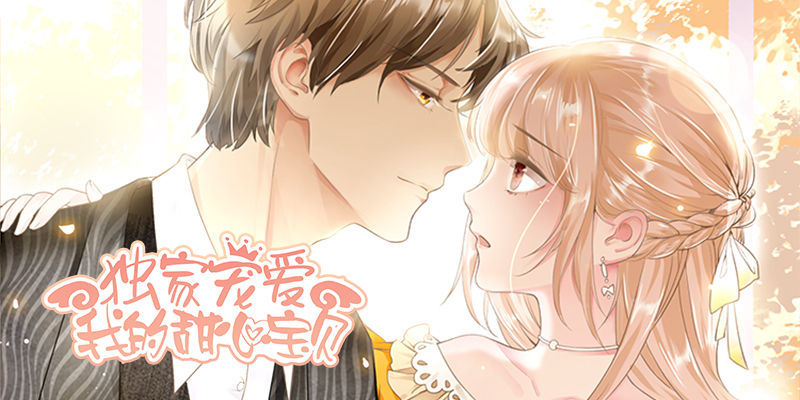 独家宠爱：我的甜心宝贝,独家宠爱：我的甜心宝贝漫画