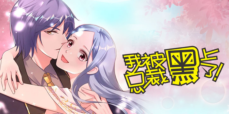 我被总裁黑上了,我被总裁黑上了漫画