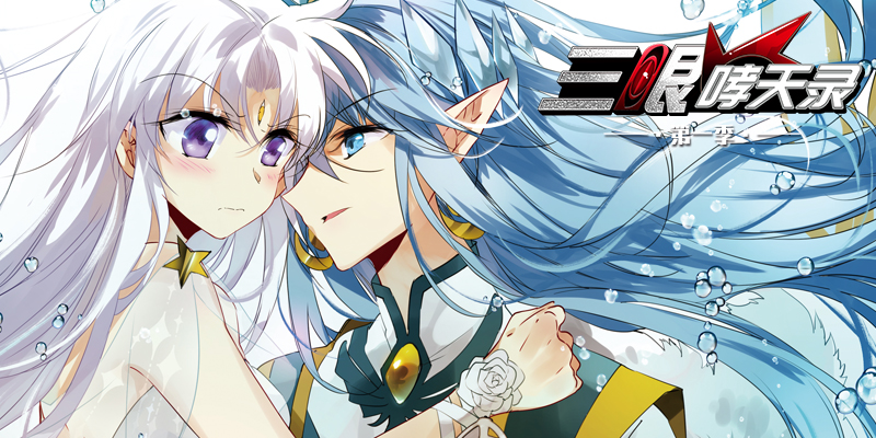 三眼哮天录第一季,三眼哮天录第一季漫画