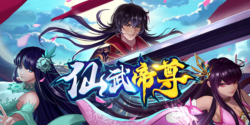 仙武帝尊,仙武帝尊漫画