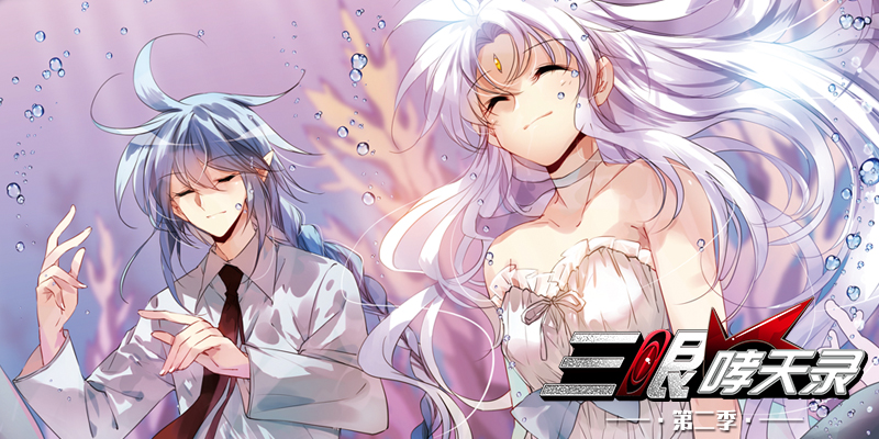 三眼哮天录第二季,三眼哮天录第二季漫画