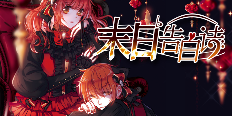 末日告白诗,末日告白诗漫画