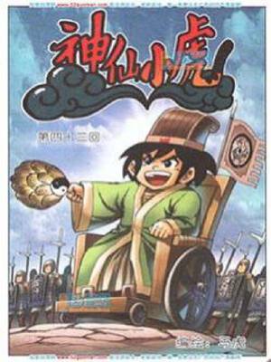 神仙小虎,神仙小虎漫画