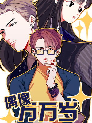 偶像万万岁,偶像万万岁漫画