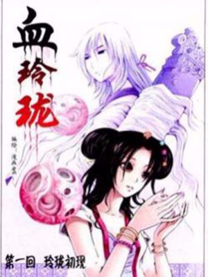 血玲珑,血玲珑漫画