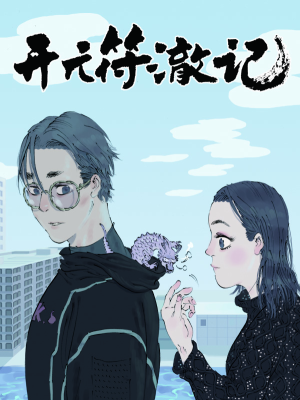 开元符澈记,开元符澈记漫画