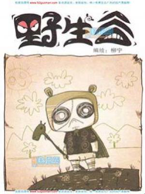 野生谷,野生谷漫画