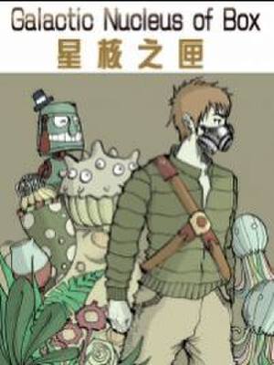 星核之匣,星核之匣漫画