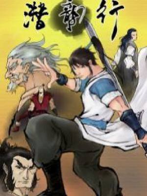 潜龙行,潜龙行漫画