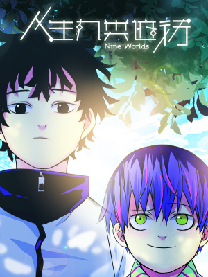 人生九类迹行,人生九类迹行漫画