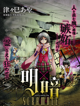 明 暗scramble漫画明 暗scramble漫画免费阅读明 暗scramble漫画最新更新漫画台
