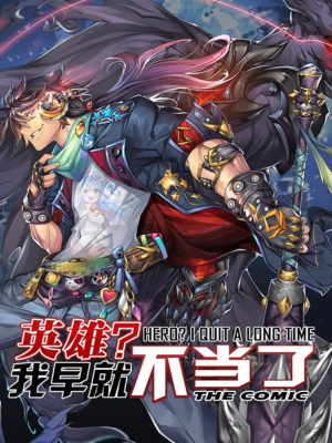 英雄？我早就不当了,英雄？我早就不当了漫画