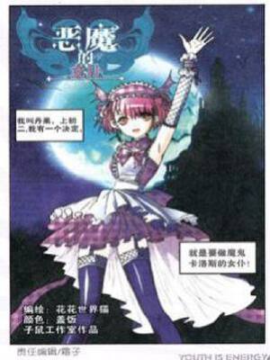 恶魔的女仆,恶魔的女仆漫画