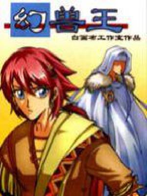 幻界王/幻兽王,幻界王/幻兽王漫画