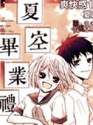 夏空毕业礼,夏空毕业礼漫画