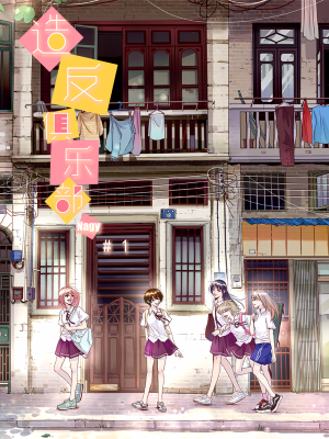 造反俱乐部,造反俱乐部漫画