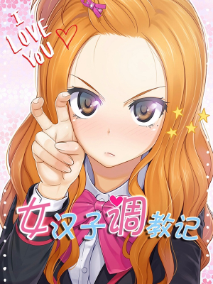 女汉子调教记,女汉子调教记漫画