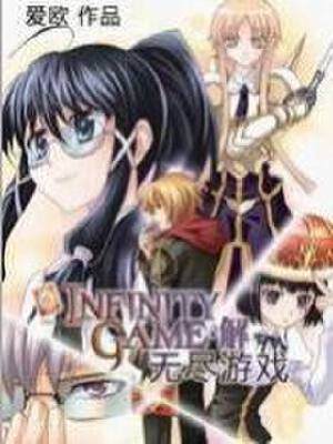无尽游戏,无尽游戏漫画