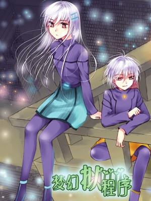 梦幻拟程序,梦幻拟程序漫画