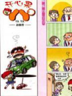 开心果丫丫,开心果丫丫漫画