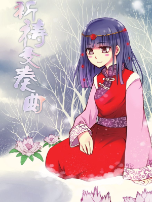 祈祷交奏曲,祈祷交奏曲漫画