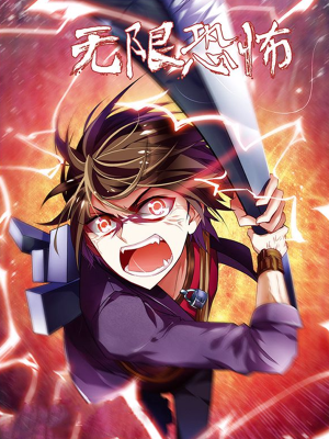 无限恐怖,无限恐怖漫画