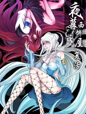 夜幕西饼屋,夜幕西饼屋漫画