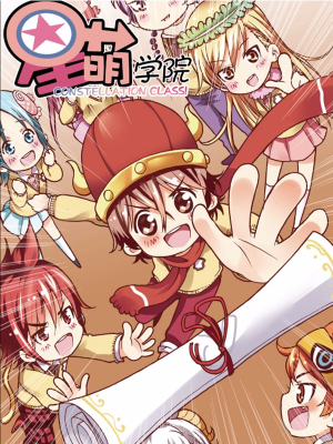 星萌学院,星萌学院漫画