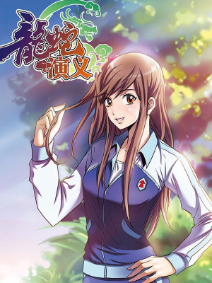 龙蛇演义,龙蛇演义漫画