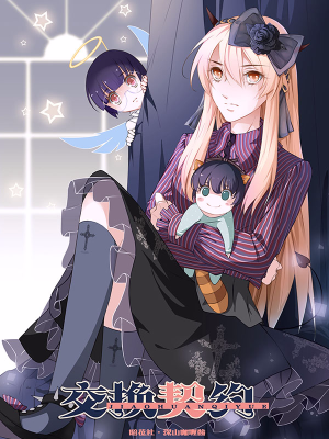 交换契约,交换契约漫画