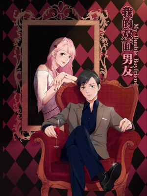 我的双面男友,我的双面男友漫画