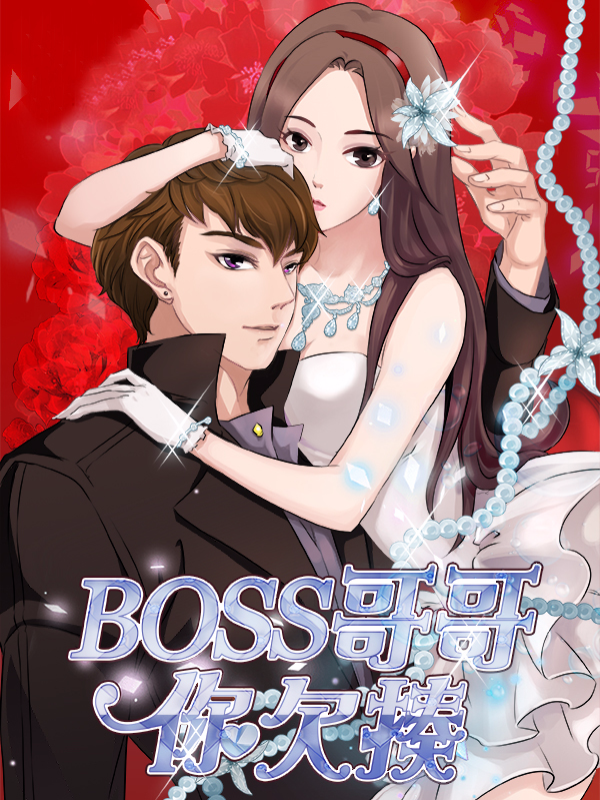 BOSS哥哥，你欠揍,BOSS哥哥，你欠揍漫画