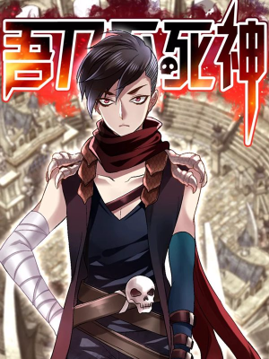 吾乃不死神,吾乃不死神漫画