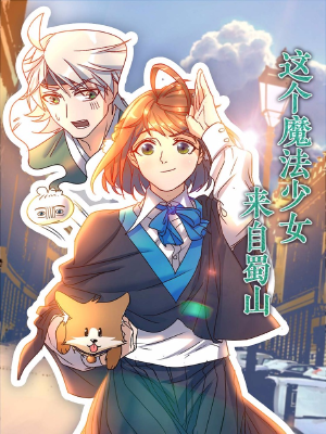 这个魔法少女来自蜀山,这个魔法少女来自蜀山漫画